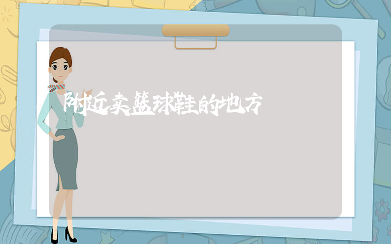 附近卖篮球鞋的地方插图