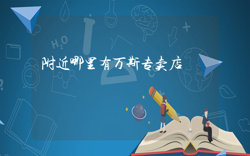 附近哪里有万斯专卖店插图