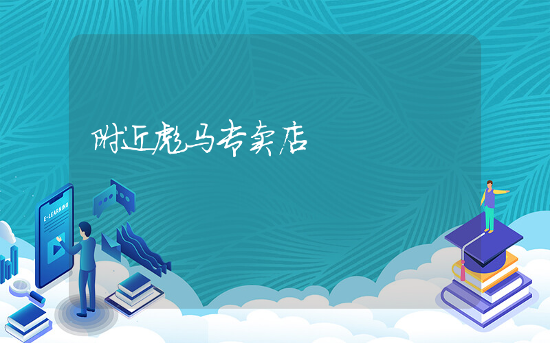 附近彪马专卖店插图