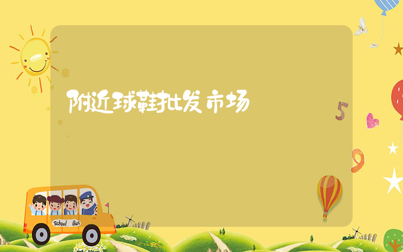 附近球鞋批发市场插图