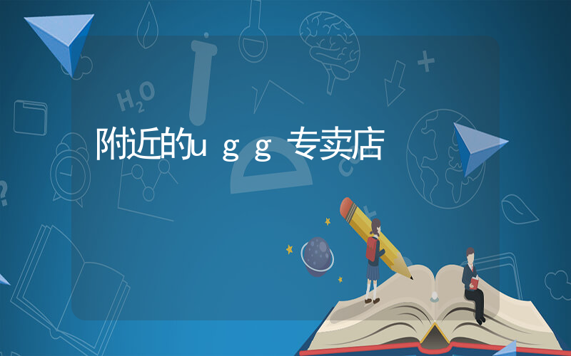 附近的ugg专卖店插图