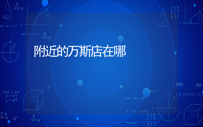 附近的万斯店在哪插图