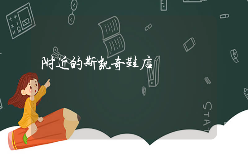 附近的斯凯奇鞋店插图