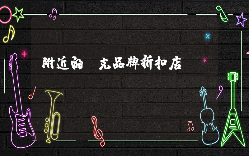 附近的耐克品牌折扣店插图