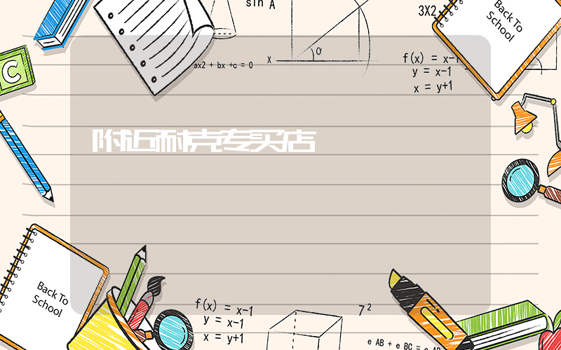 附近耐克专买店插图