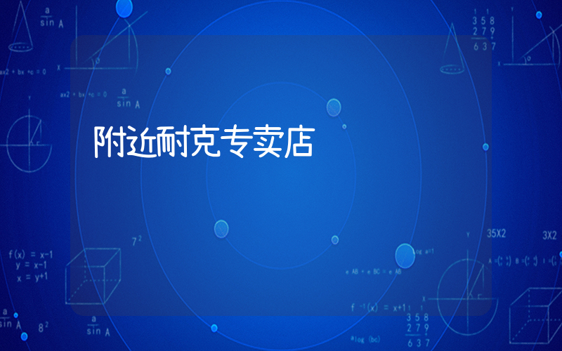 附近耐克专卖店插图
