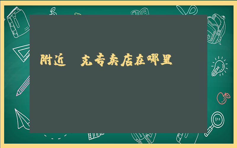 附近耐克专卖店在哪里插图