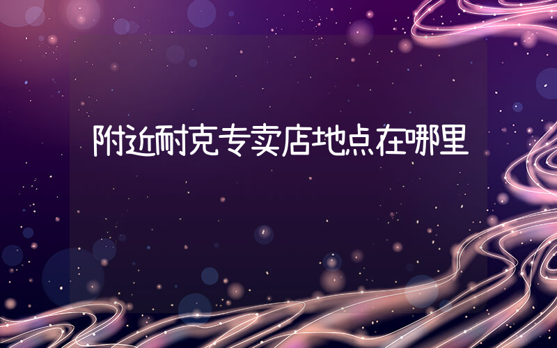 附近耐克专卖店地点在哪里插图