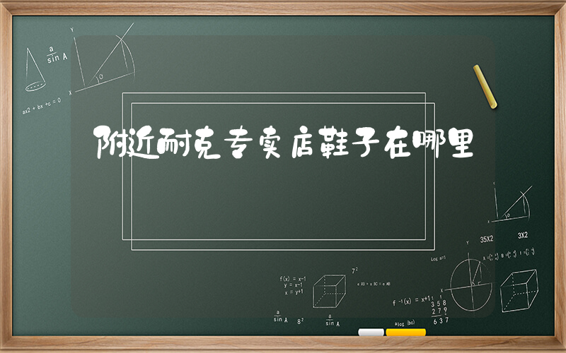 附近耐克专卖店鞋子在哪里插图