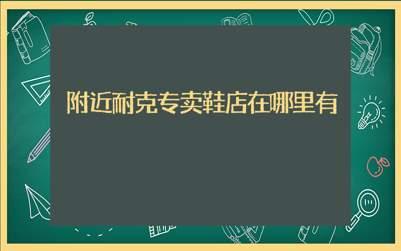 附近耐克专卖鞋店在哪里有插图