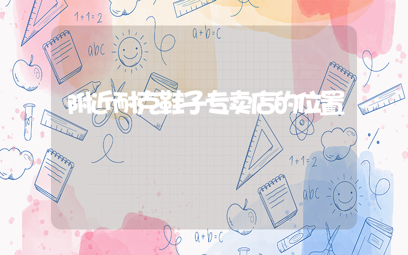 附近耐克鞋子专卖店的位置插图