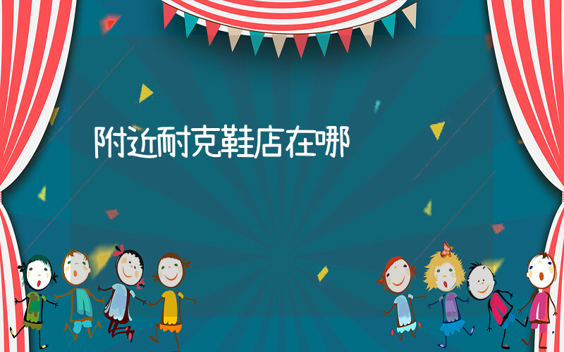 附近耐克鞋店在哪插图