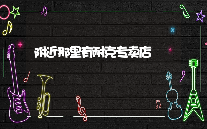 附近那里有耐克专卖店插图