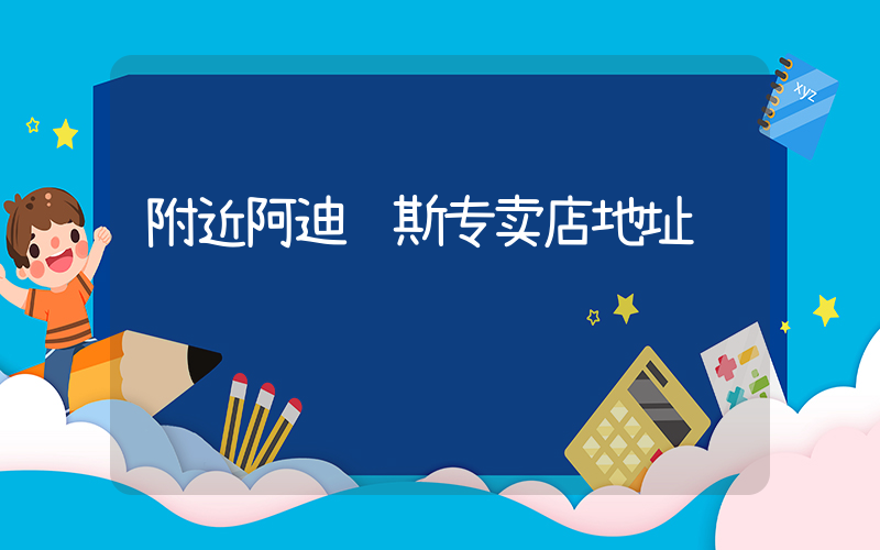 附近阿迪达斯专卖店地址插图