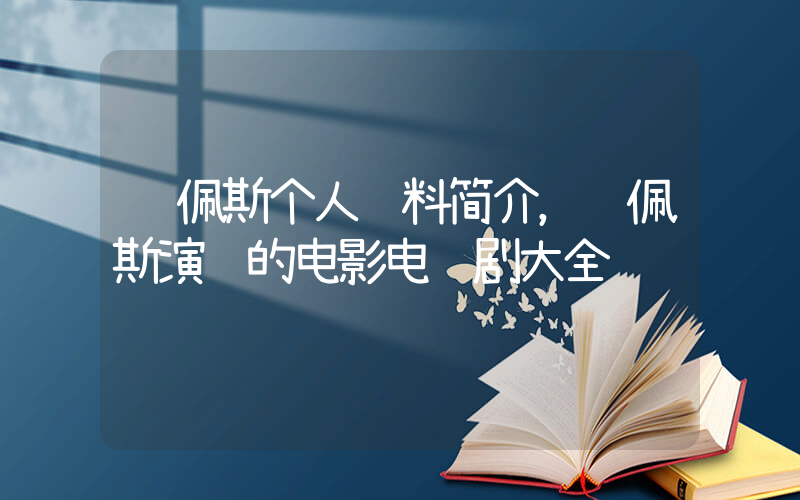 陈佩斯个人资料简介，陈佩斯演过的电影电视剧大全插图