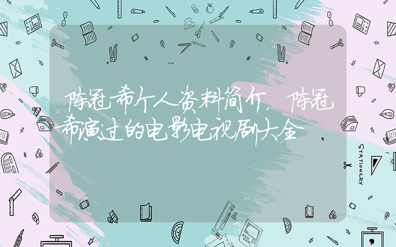 陈冠希个人资料简介，陈冠希演过的电影电视剧大全插图