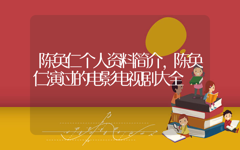 陈奂仁个人资料简介,陈奂仁演过的电影电视剧大全插图 陈奂仁个人资料简介,陈奂仁演过的电影电视剧大全插图