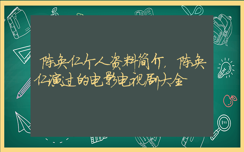 陈奂仁个人资料简介，陈奂仁演过的电影电视剧大全插图