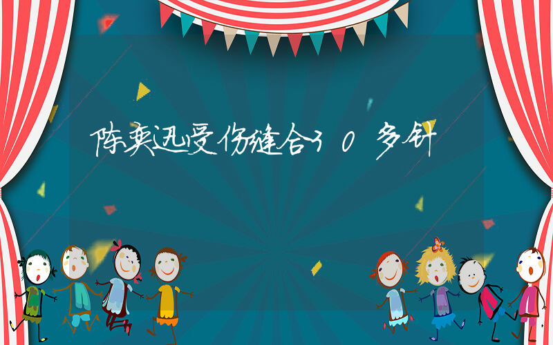 陈奕迅受伤缝合30多针插图