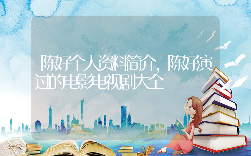 陈好个人资料简介，陈好演过的电影电视剧大全插图