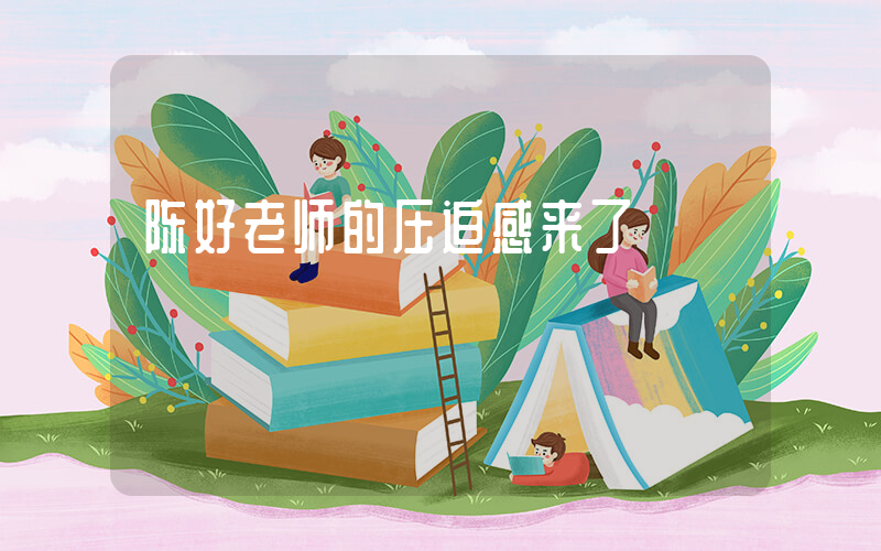 陈好老师的压迫感来了插图