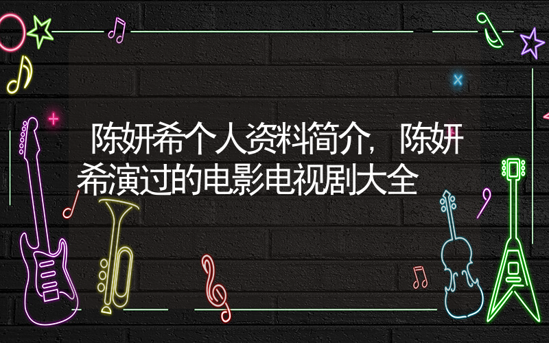 陈妍希个人资料简介,陈妍希演过的电影电视剧大全插图 陈妍希个人资料简介,陈妍希演过的电影电视剧大全插图