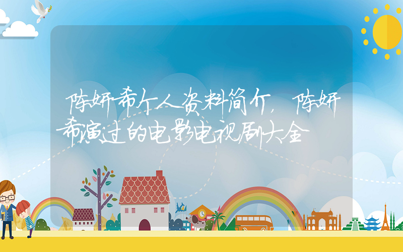 陈妍希个人资料简介，陈妍希演过的电影电视剧大全插图