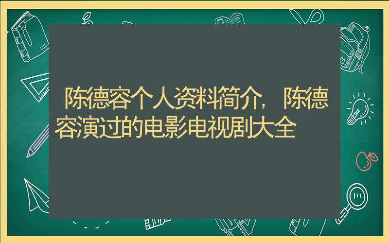 陈德容个人资料简介,陈德容演过的电影电视剧大全插图 陈德容个人资料简介,陈德容演过的电影电视剧大全插图