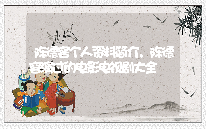 陈德容个人资料简介，陈德容演过的电影电视剧大全插图