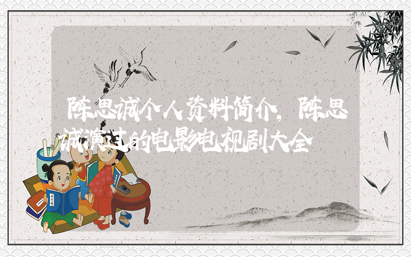 陈思诚个人资料简介，陈思诚演过的电影电视剧大全插图