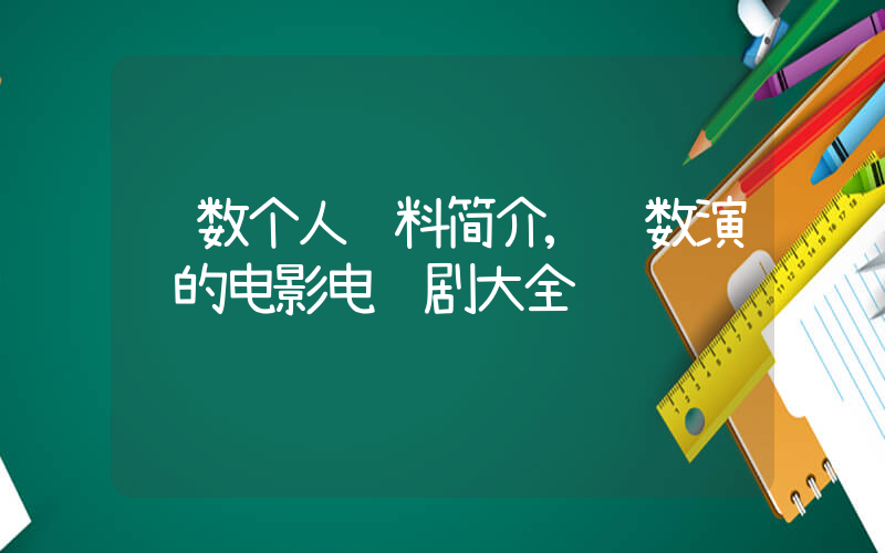 陈数个人资料简介,陈数演过的电影电视剧大全插图 陈数个人资料简介,陈数演过的电影电视剧大全插图