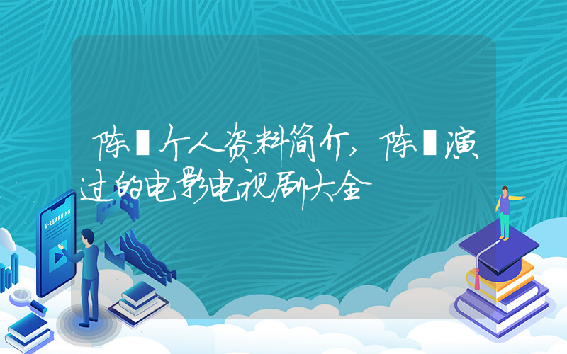 陈昀个人资料简介,陈昀演过的电影电视剧大全插图 陈昀个人资料简介,陈昀演过的电影电视剧大全插图