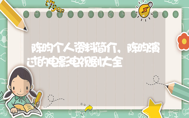 陈昀个人资料简介，陈昀演过的电影电视剧大全插图