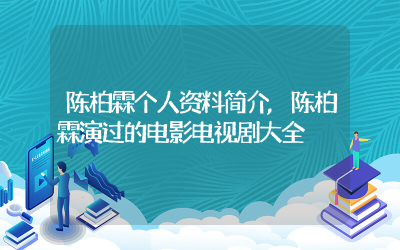 陈柏霖个人资料简介,陈柏霖演过的电影电视剧大全插图 陈柏霖个人资料简介,陈柏霖演过的电影电视剧大全插图
