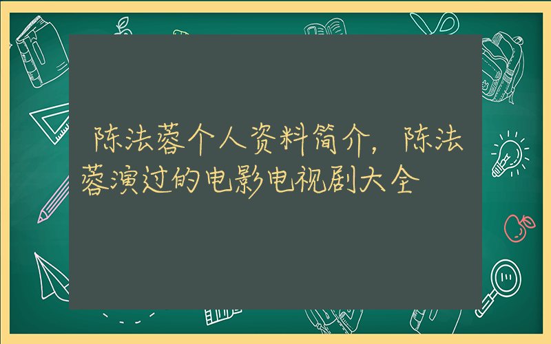 陈法蓉个人资料简介，陈法蓉演过的电影电视剧大全插图