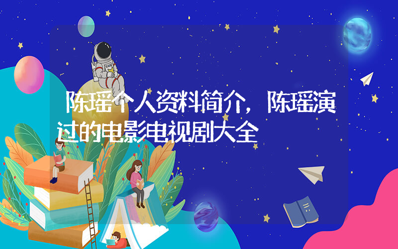 陈瑶个人资料简介，陈瑶演过的电影电视剧大全插图