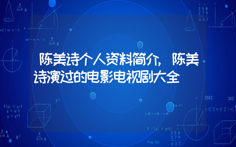 陈美诗个人资料简介,陈美诗演过的电影电视剧大全插图 陈美诗个人资料简介,陈美诗演过的电影电视剧大全插图