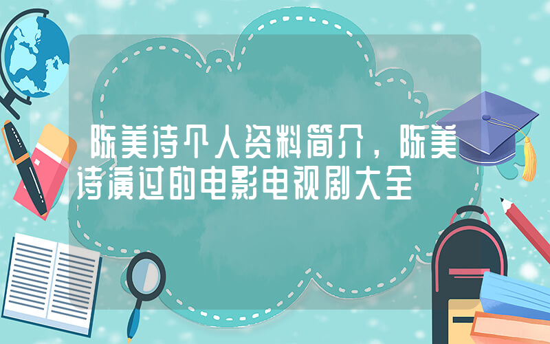 陈美诗个人资料简介，陈美诗演过的电影电视剧大全插图
