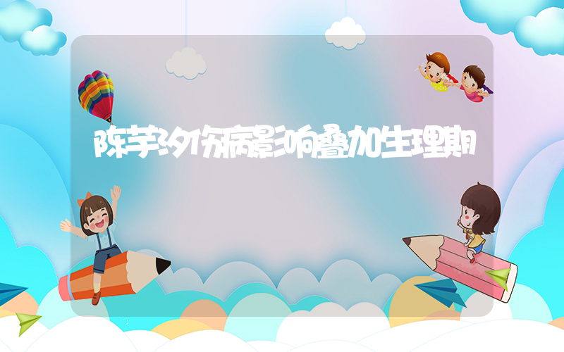 陈芋汐伤病影响叠加生理期插图