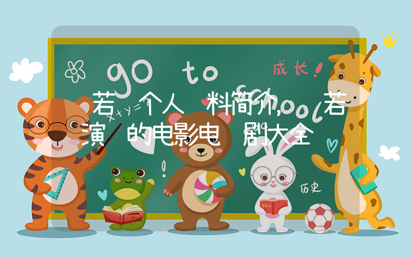 陈若轩个人资料简介，陈若轩演过的电影电视剧大全插图