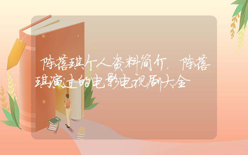 陈蓓琪个人资料简介，陈蓓琪演过的电影电视剧大全插图