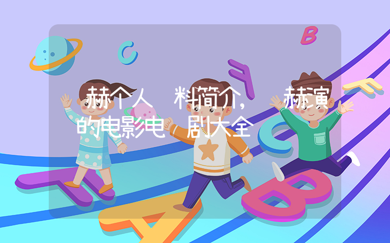 陈赫个人资料简介,陈赫演过的电影电视剧大全插图 陈赫个人资料简介,陈赫演过的电影电视剧大全插图