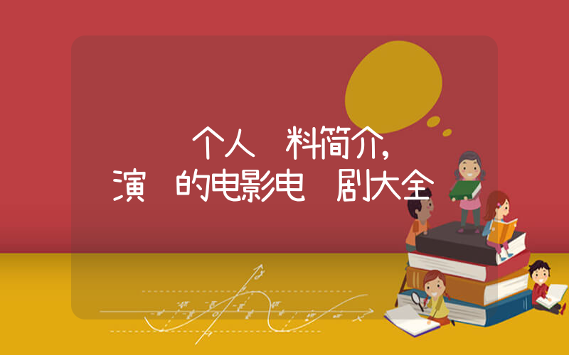 陈锦鸿个人资料简介,陈锦鸿演过的电影电视剧大全插图 陈锦鸿个人资料简介,陈锦鸿演过的电影电视剧大全插图