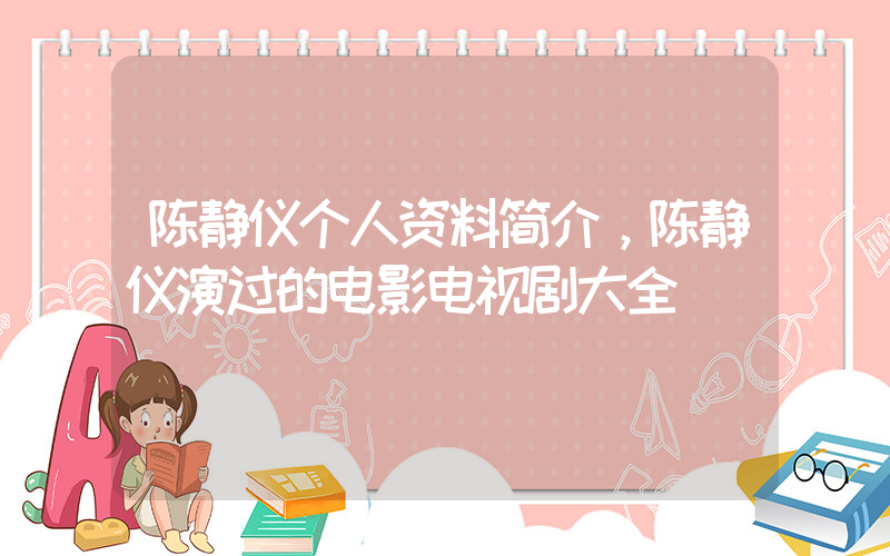 陈静仪个人资料简介，陈静仪演过的电影电视剧大全插图