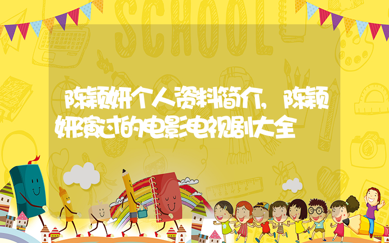 陈颖妍个人资料简介,陈颖妍演过的电影电视剧大全插图 陈颖妍个人资料简介,陈颖妍演过的电影电视剧大全插图