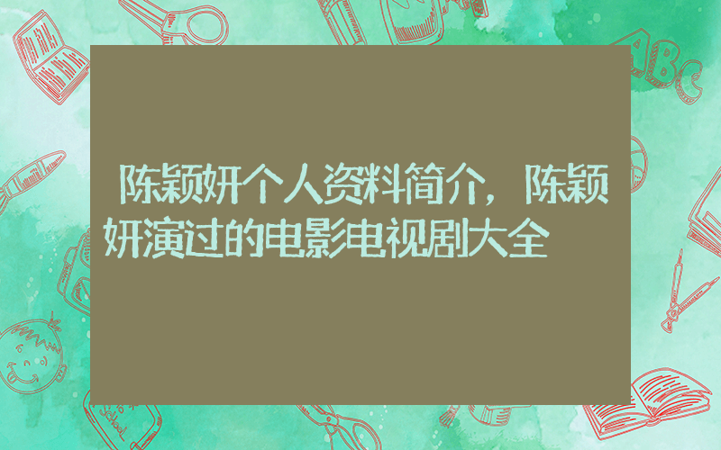 陈颖妍个人资料简介，陈颖妍演过的电影电视剧大全插图