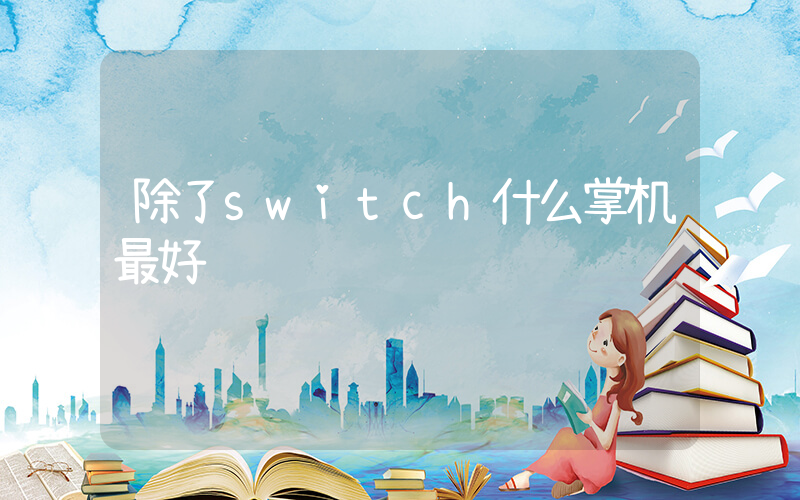 除了switch什么掌机最好插图