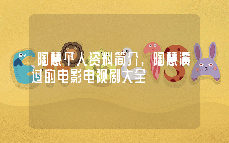 陶慧个人资料简介,陶慧演过的电影电视剧大全插图 陶慧个人资料简介,陶慧演过的电影电视剧大全插图