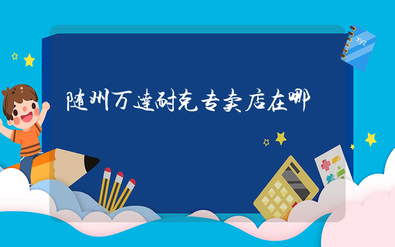 随州万达耐克专卖店在哪插图