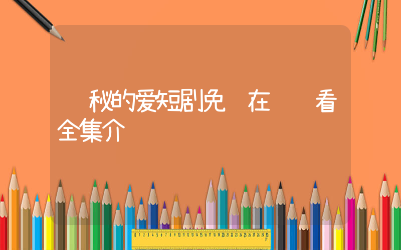 隐秘的爱短剧免费在线观看全集介绍插图